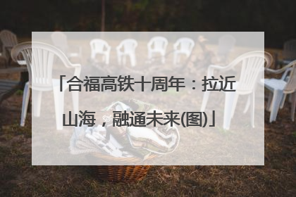 合福高铁十周年：拉近山海，融通未来(图)