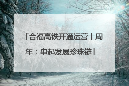 合福高铁开通运营十周年：串起发展珍珠链