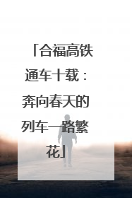 合福高铁通车十载：奔向春天的列车一路繁花