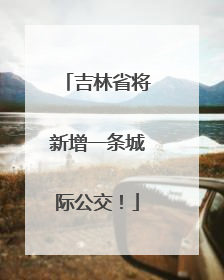 吉林省将新增一条城际公交！