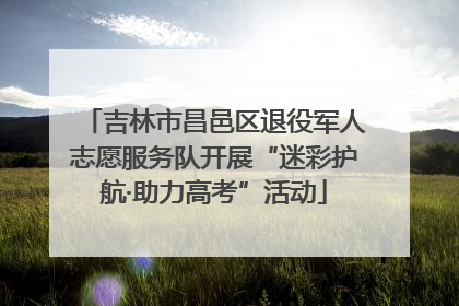 吉林市昌邑区退役军人志愿服务队开展“迷彩护航·助力高考”活动