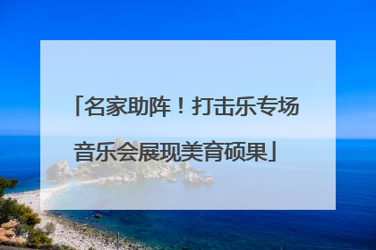 名家助阵！打击乐专场音乐会展现美育硕果