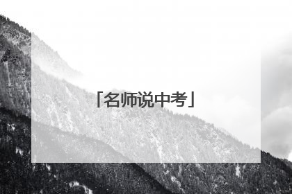 名师说中考