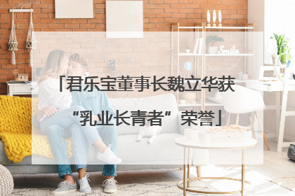 君乐宝董事长魏立华获“乳业长青者”荣誉