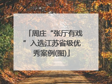 周庄“张厅有戏”入选江苏省级优秀案例(图)