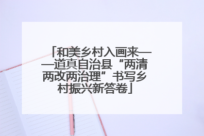 和美乡村入画来——道真自治县“两清两改两治理”书写乡村振兴新答卷