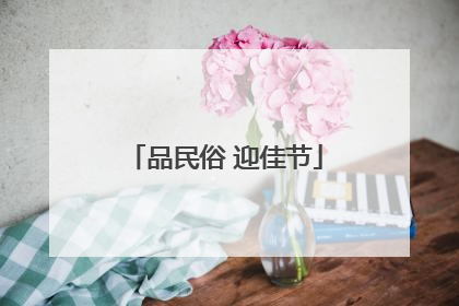 品民俗 迎佳节