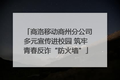 商洛移动商州分公司多元宣传进校园 筑牢青春反诈“防火墙”