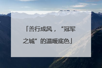 善行成风，“冠军之城”的温暖底色