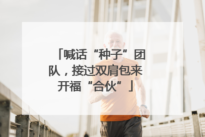 喊话“种子”团队，接过双肩包来开福“合伙”