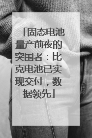 固态电池量产前夜的突围者：比克电池已实现交付，数据领先