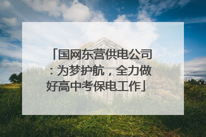 国网东营供电公司：为梦护航，全力做好高中考保电工作