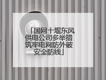 国网十堰东风供电公司多举措筑牢电网防外破安全防线