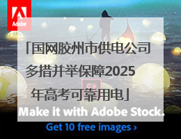 国网胶州市供电公司多措并举保障2025年高考可靠用电