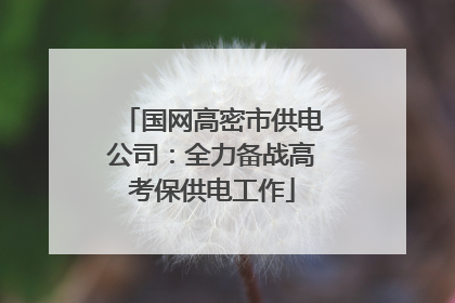 国网高密市供电公司：全力备战高考保供电工作