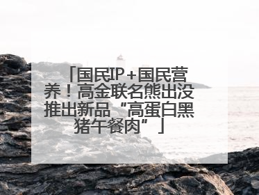 国民IP+国民营养！高金联名熊出没推出新品“高蛋白黑猪午餐肉”