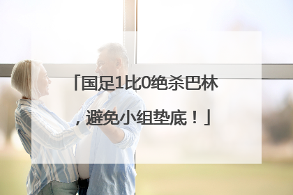 国足1比0绝杀巴林，避免小组垫底！