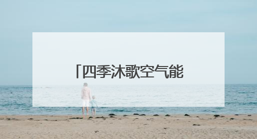 四季沐歌空气能“真省”集成采暖机走进承德，备受用户喜爱