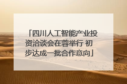 四川人工智能产业投资洽谈会在蓉举行 初步达成一批合作意向