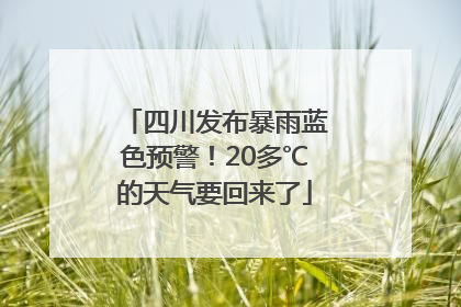 四川发布暴雨蓝色预警！20多℃的天气要回来了