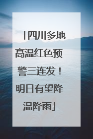 四川多地高温红色预警三连发！明日有望降温降雨