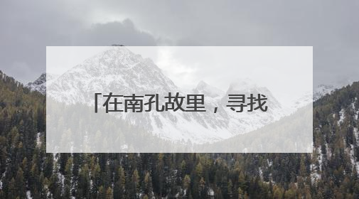 在南孔故里，寻找有礼的现代注解