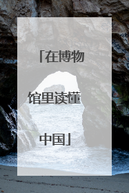 在博物馆里读懂中国