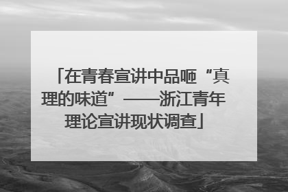 在青春宣讲中品咂“真理的味道”——浙江青年理论宣讲现状调查