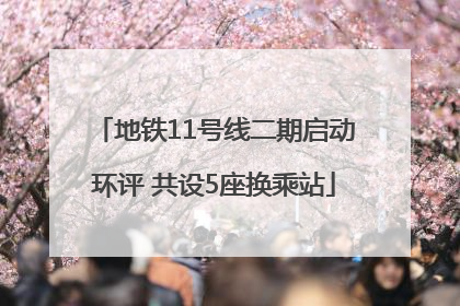 地铁11号线二期启动环评 共设5座换乘站