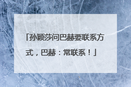 孙颖莎问巴赫要联系方式，巴赫：常联系！