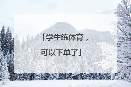 学生练体育，可以下单了