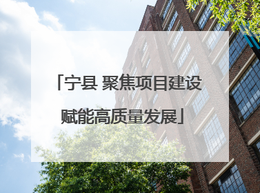 宁县 聚焦项目建设 赋能高质量发展