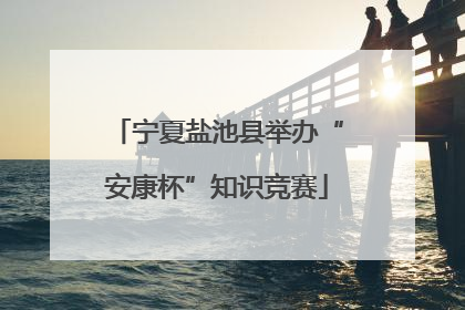 宁夏盐池县举办“安康杯”知识竞赛