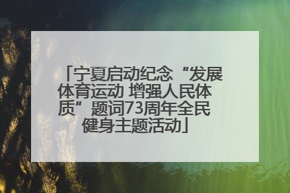 宁夏启动纪念“发展体育运动 增强人民体质”题词73周年全民健身主题活动