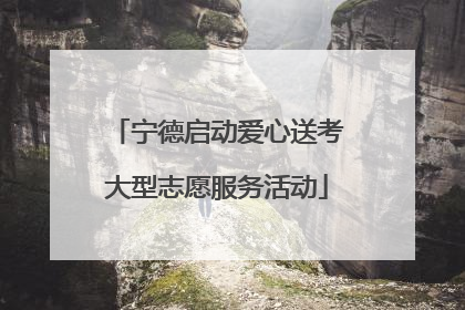宁德启动爱心送考大型志愿服务活动