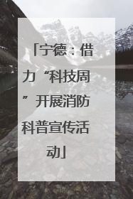 宁德：借力“科技周”开展消防科普宣传活动