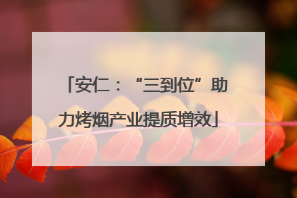 安仁：“三到位”助力烤烟产业提质增效
