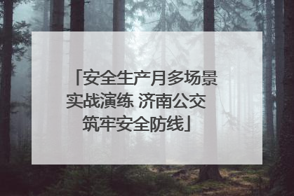 安全生产月多场景实战演练 济南公交筑牢安全防线