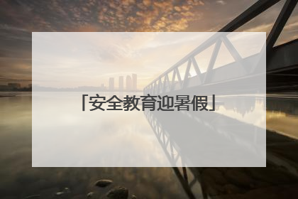 安全教育迎暑假