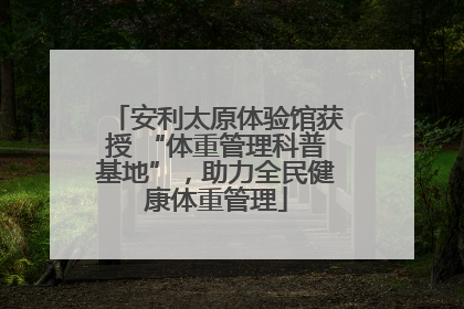 安利太原体验馆获授 “体重管理科普基地”，助力全民健康体重管理