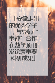 安徽走出的优秀学子，与导师“韦神”合作在数学顶刊发论表重要科研成果