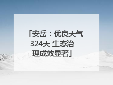 安岳：优良天气324天 生态治理成效显著