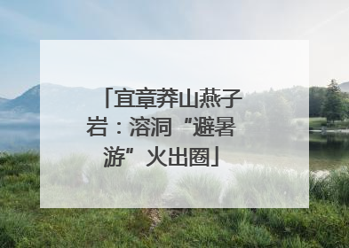 宜章莽山燕子岩：溶洞“避暑游”火出圈