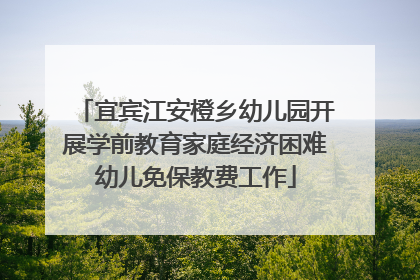 宜宾江安橙乡幼儿园开展学前教育家庭经济困难幼儿免保教费工作