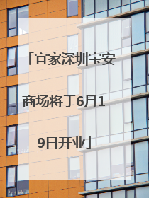 宜家深圳宝安商场将于6月19日开业