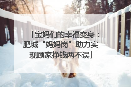 宝妈们的幸福变身：肥城“妈妈岗”助力实现顾家挣钱两不误