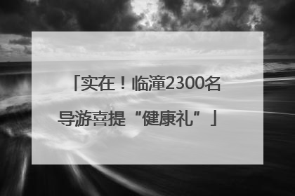 实在！临潼2300名导游喜提“健康礼”