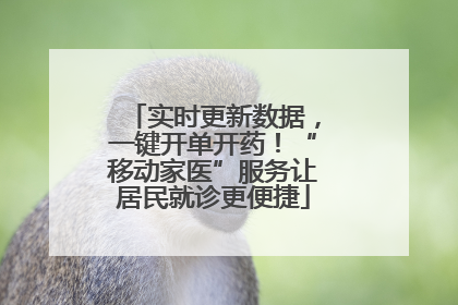 实时更新数据，一键开单开药！“移动家医”服务让居民就诊更便捷