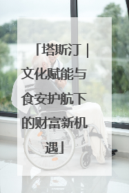 塔斯汀｜文化赋能与食安护航下的财富新机遇