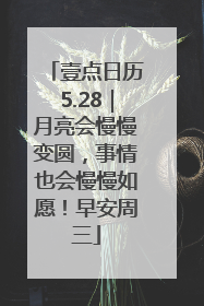 壹点日历5.28｜月亮会慢慢变圆，事情也会慢慢如愿！早安周三